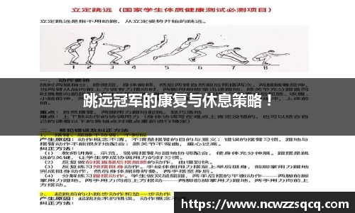 跳远冠军的康复与休息策略 !