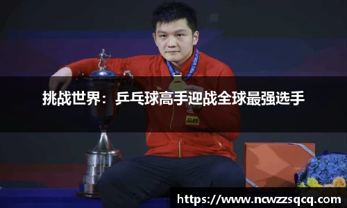 挑战世界：乒乓球高手迎战全球最强选手