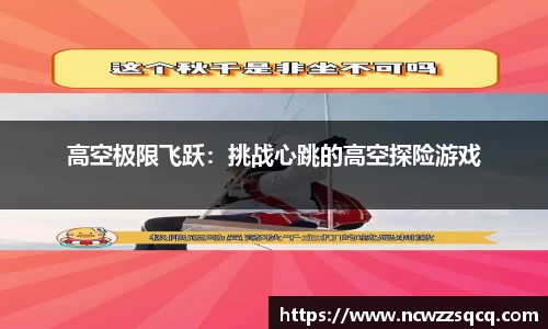 高空极限飞跃：挑战心跳的高空探险游戏