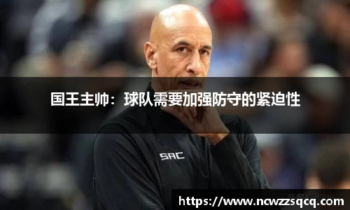 国王主帅：球队需要加强防守的紧迫性