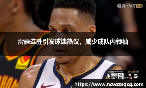 雷霆连胜引发球迷热议，威少成队内领袖