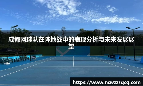 成都网球队在阵地战中的表现分析与未来发展展望