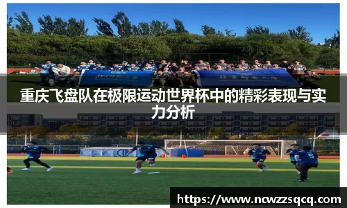 重庆飞盘队在极限运动世界杯中的精彩表现与实力分析