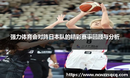 强力体育会对阵日本队的精彩赛事回顾与分析