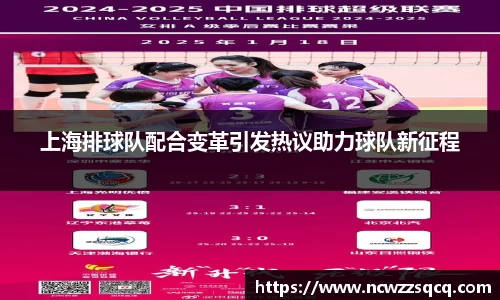 上海排球队配合变革引发热议助力球队新征程