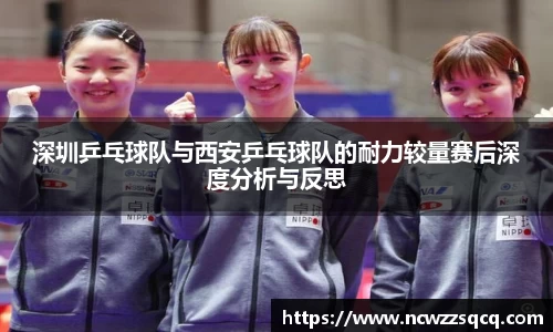 深圳乒乓球队与西安乒乓球队的耐力较量赛后深度分析与反思