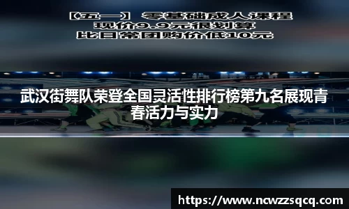 武汉街舞队荣登全国灵活性排行榜第九名展现青春活力与实力