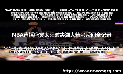 NBA直播盛宴太阳对决湖人精彩瞬间全记录