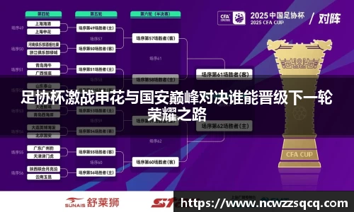 足协杯激战申花与国安巅峰对决谁能晋级下一轮荣耀之路