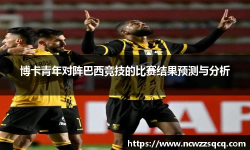博卡青年对阵巴西竞技的比赛结果预测与分析