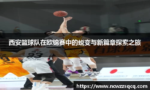 西安篮球队在欧锦赛中的蜕变与新篇章探索之旅