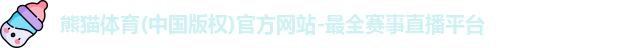 熊猫体育
